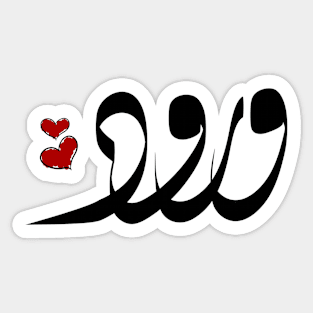 Worod Arabic name ورود Sticker
